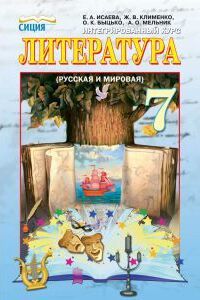 Учебники Русская литература 7 класс Ж.В. Клименко, А.О. Мельник, О.К. Быцько, Е. А. Исаева 2015 Интегрированный курс